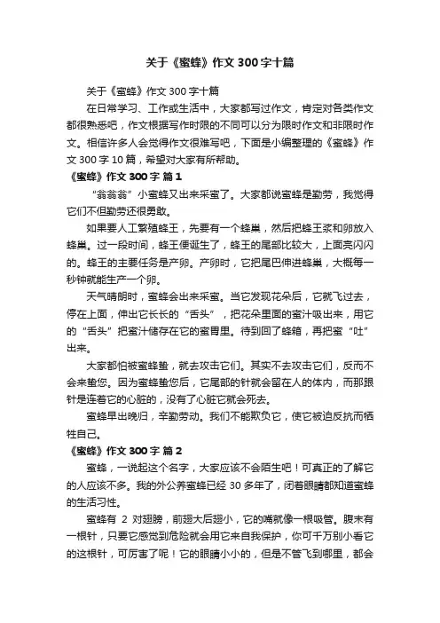关于《蜜蜂》作文300字十篇
