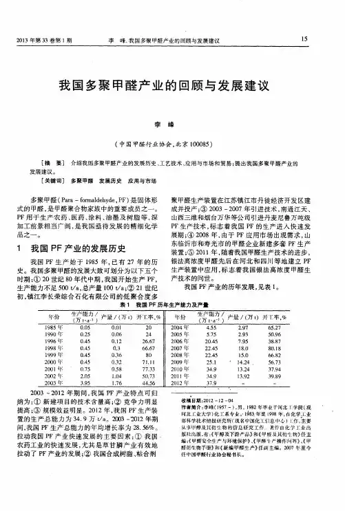 我国多聚甲醛产业的回顾与发展建议