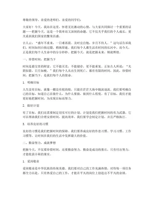 把握今天演讲稿_励志