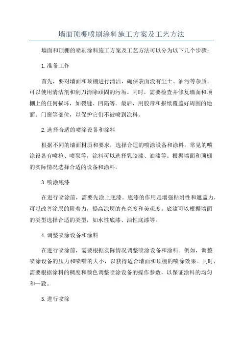 墙面顶棚喷刷涂料施工方案及工艺方法