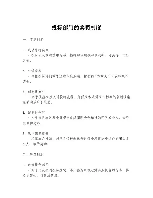 投标部门的奖罚制度