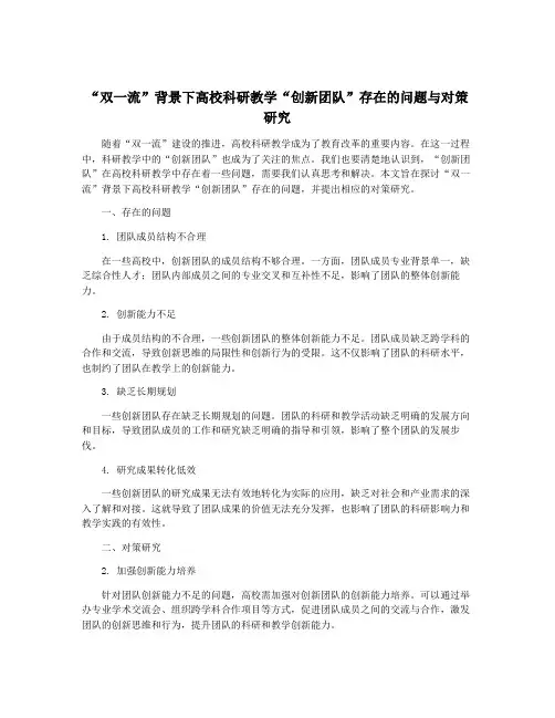 “双一流”背景下高校科研教学“创新团队”存在的问题与对策研究