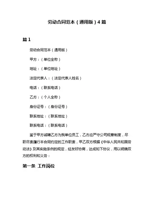 劳动合同范本(通用版)4篇