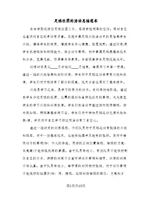 足球社团的活动总结范本（5篇）