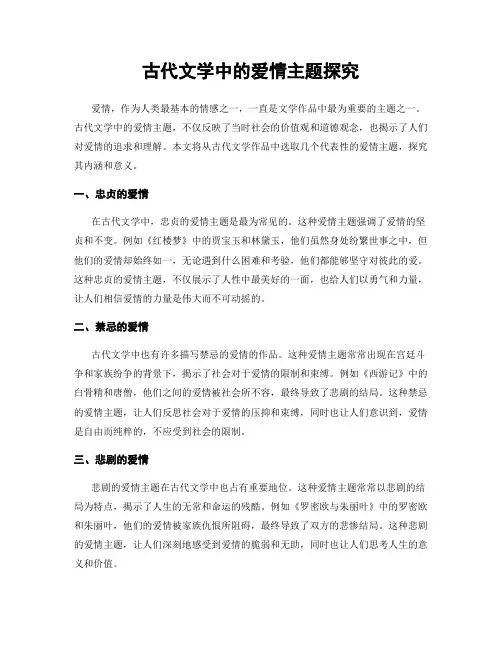 古代文学中的爱情主题探究