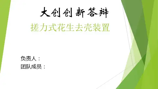 搓力式花生去壳装置 大创创新答辩