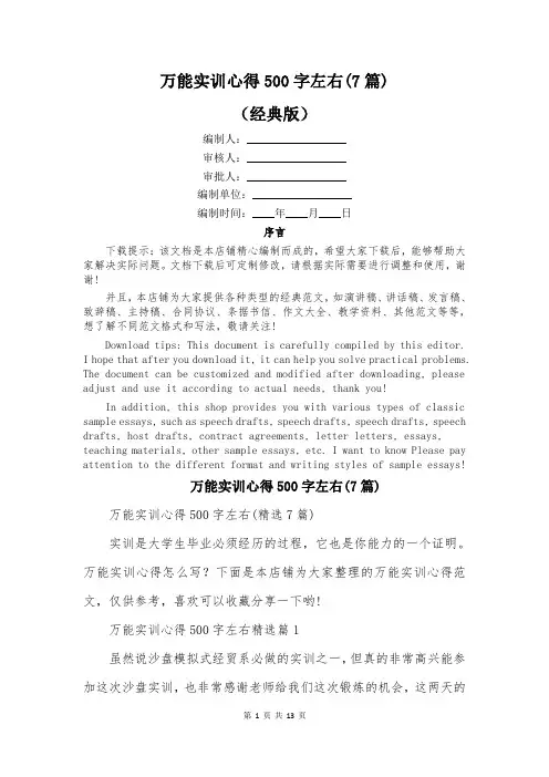 万能实训心得500字左右(7篇)