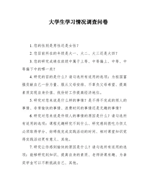 大学生学习情况调查问卷