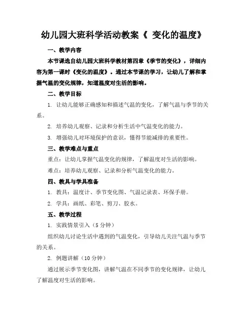 幼儿园大班科学活动教案《变化的温度》