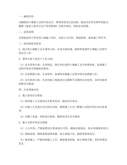 挡土墙施工应急预案