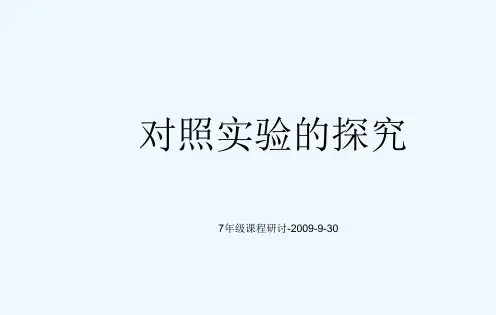 对照实验中实验组与对照组的区分