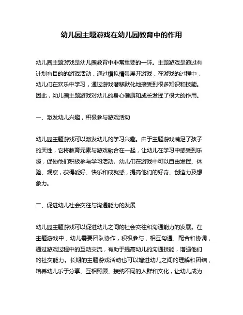 幼儿园主题游戏在幼儿园教育中的作用