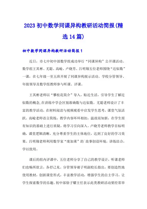 2023初中数学同课异构教研活动简报(精选14篇)