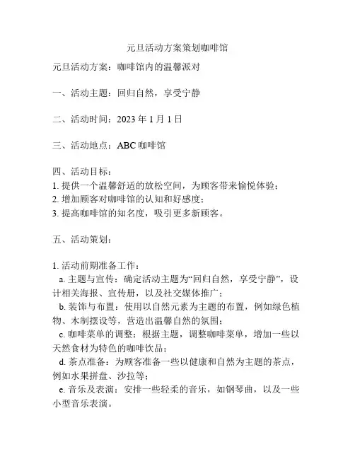 元旦活动方案策划咖啡馆