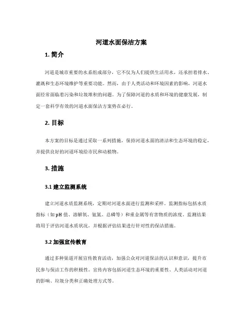 河道水面保洁方案