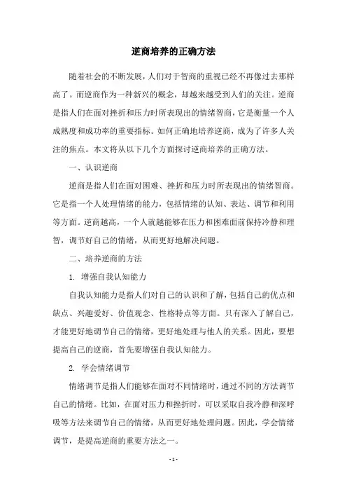逆商培养的正确方法