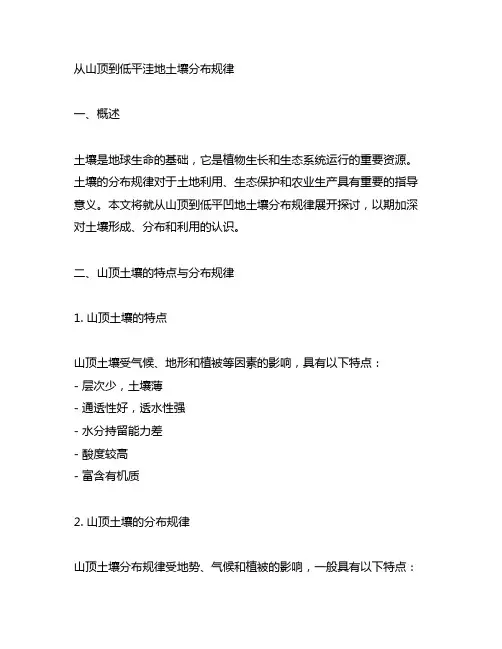 从山顶到低平洼地土壤分布规律