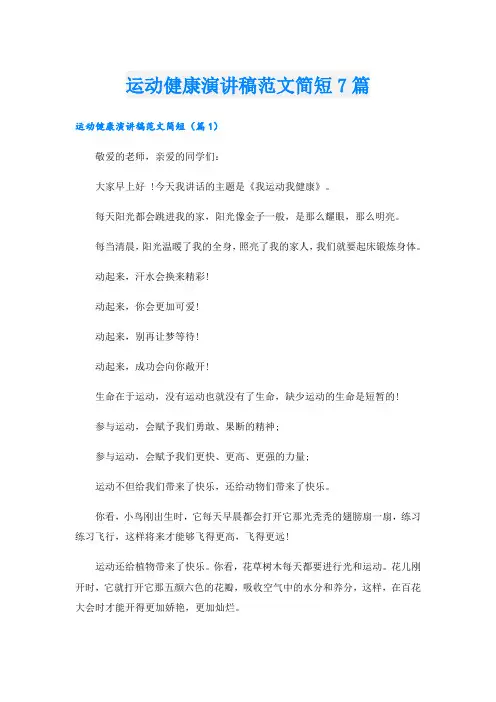 运动健康演讲稿范文简短7篇