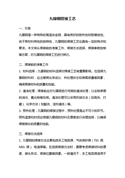 九镍钢焊接工艺