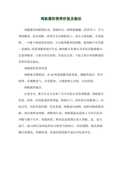 鸡枞菌的营养价值及做法