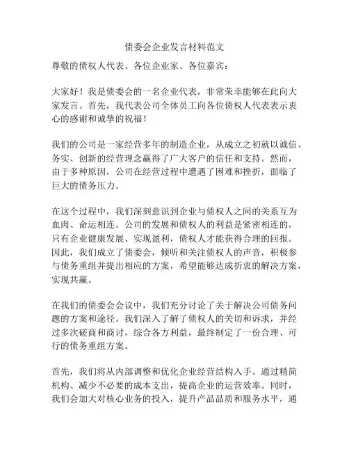 债委会企业发言材料范文