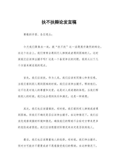 扶不扶辩论发言稿