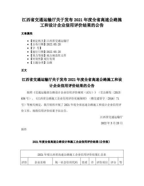 江西省交通运输厅关于发布2021年度全省高速公路施工和设计企业信用评价结果的公告