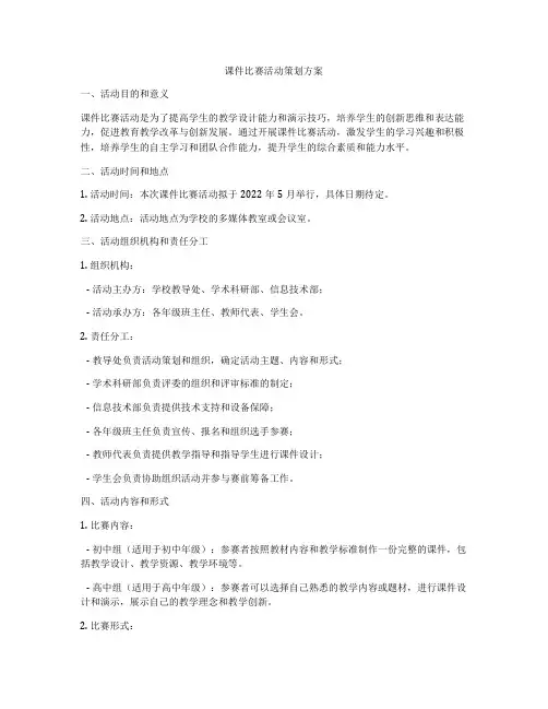 课件比赛活动策划方案