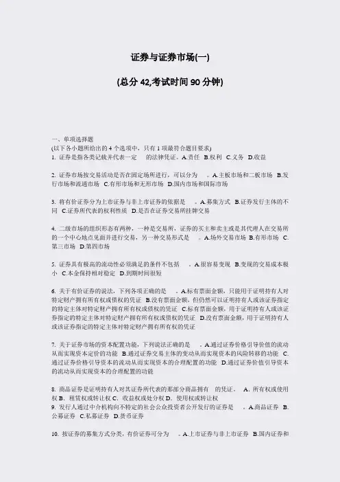 证券与证券市场(一)_真题-无答案