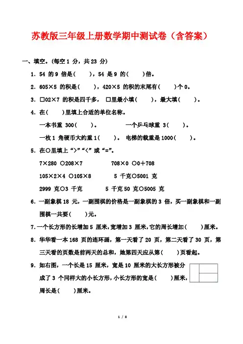 苏教版三年级上册数学期中测试卷(含答案)