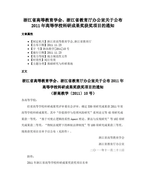 浙江省高等教育学会、浙江省教育厅办公室关于公布2011年高等学校科研成果奖获奖项目的通知