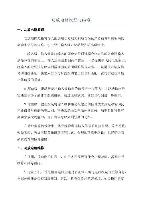 功放电路原理与维修