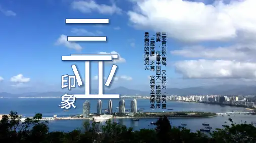 海南三亚旅游介绍ppt模板