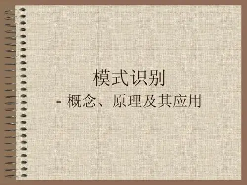 模式识别(PPT)