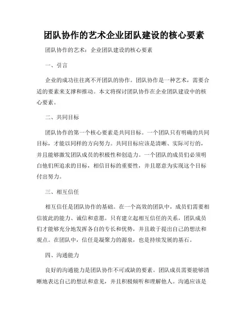 团队协作的艺术企业团队建设的核心要素