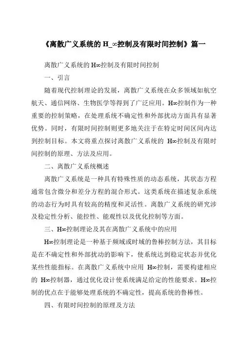 《离散广义系统的H_∞控制及有限时间控制》范文