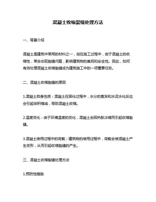 混凝土收缩裂缝处理方法