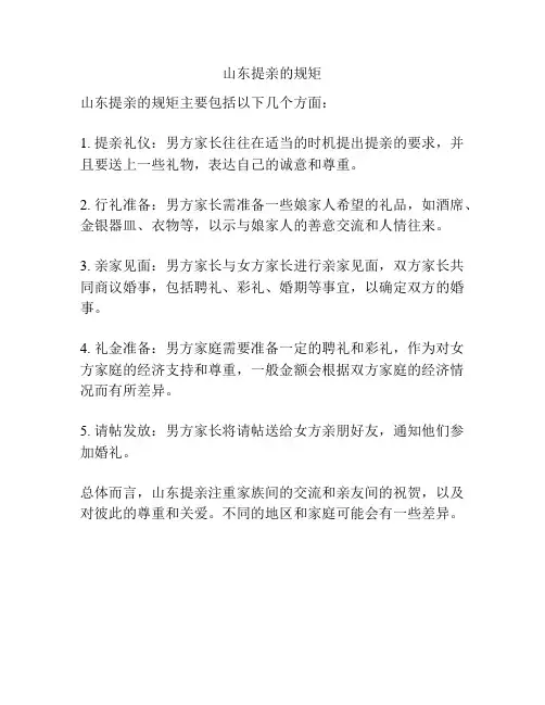 山东提亲的规矩
