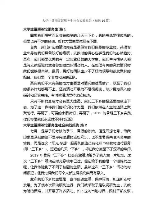 大学生暑期饭馆服务生社会实践报告（精选16篇）
