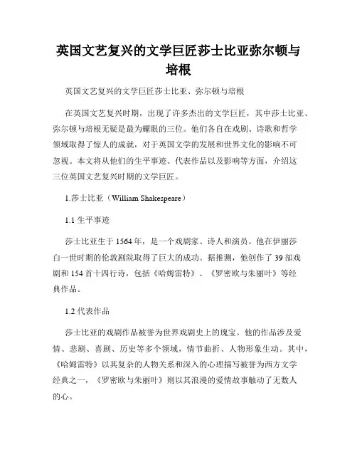 英国文艺复兴的文学巨匠莎士比亚弥尔顿与培根