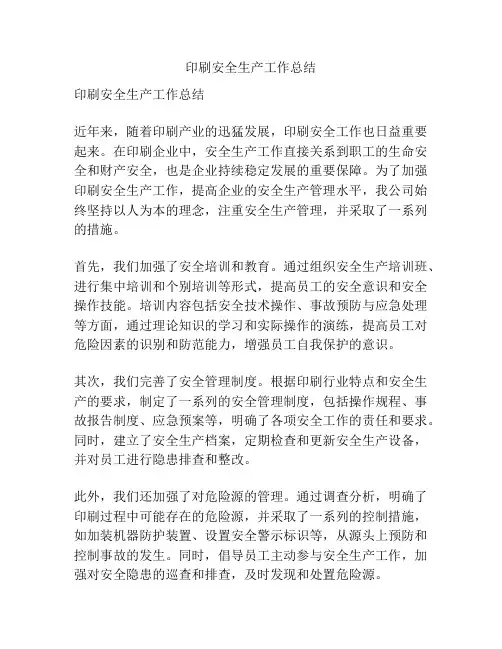 印刷安全生产工作总结