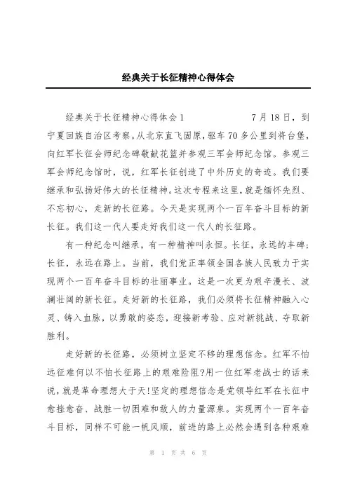 经典关于长征精神心得体会