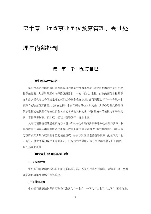 第十章行政事业单位预算管理、会计处理与内部控制.