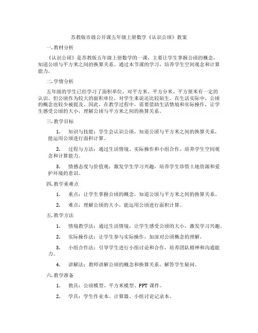 苏教版市级公开课五年级上册数学《认识公顷》教案
