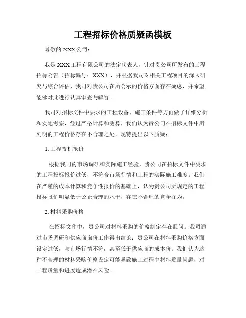 工程招标价格质疑函模板