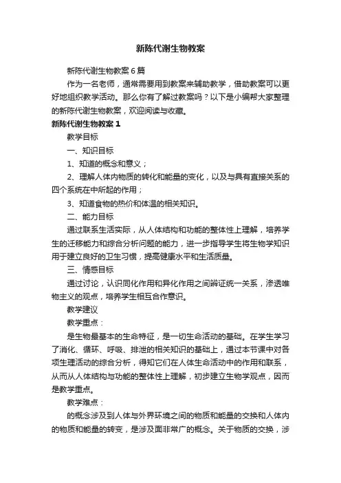 新陈代谢生物教案6篇