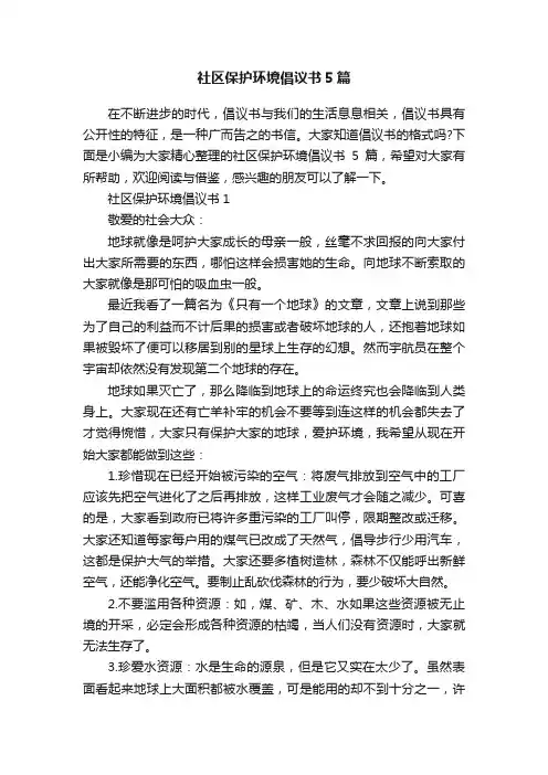 社区保护环境倡议书5篇