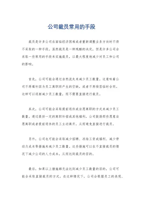 公司裁员常用的手段