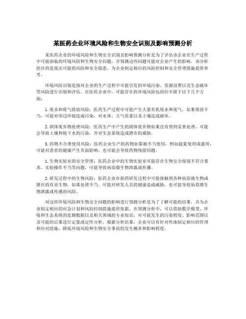 某医药企业环境风险和生物安全识别及影响预测分析