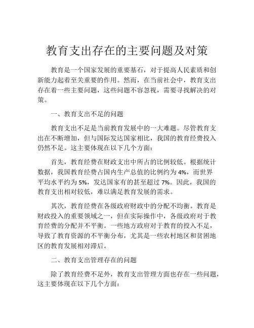 教育支出存在的主要问题及对策